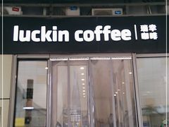 门面-瑞幸咖啡(三胞国际广场店)