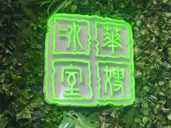 -华嫂冰室(尖沙咀店)