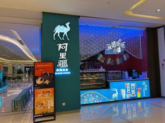 -阿里疆Alijiang·丝路美食·异域风情·清真(长楹天街店)