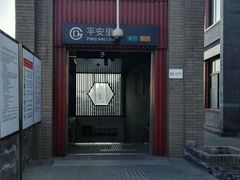 -平安里(地铁站)