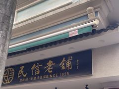 -民信老铺(双皮奶博物馆店)