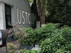 -USTC1958东区·by UNILAB