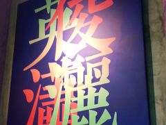 门面-辣斗辣·老火锅(红谷滩万达店)