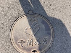 -云间粮仓