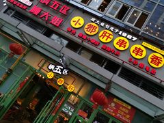 门面-钢管厂五区小郡肝串串香(奥克斯广场锦城万达店)