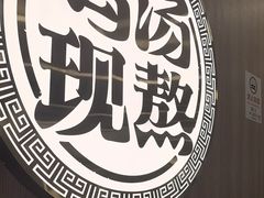 -王春春鸡汤饭(上海中海环宇城店)