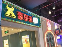 -豪享来(我格广场店)