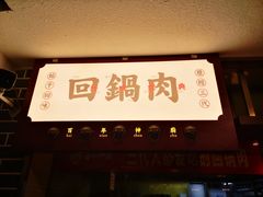 门面-百年神厨·地道川菜(清江西路店)