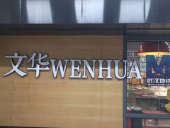 -文华书店(王家湾店)
