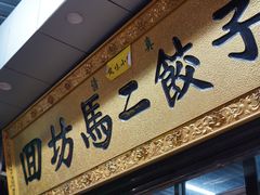 门面-回坊马二饺子馆
