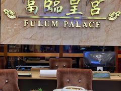 -香港富临皇宫(五月花商业广场店)