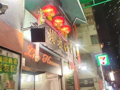 -香港蓮香樓(中環店)