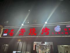 -春芳烧烤