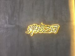 -TZ House音乐现场(茅台店)