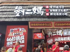 -刘二妈米皮(步行街店)