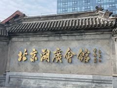 -北京湖广会馆