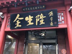 门面-金生隆(六铺炕店)