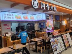 -阿香米线(凯德广场.1818店)