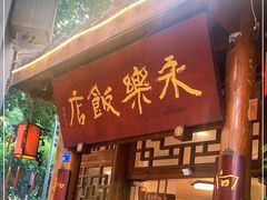 门面-永乐饭店