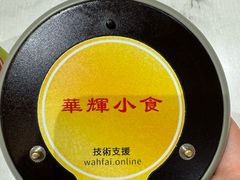 -华辉小食