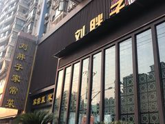 门面-刘胖子家常菜·蹄花焖藕(中南店)