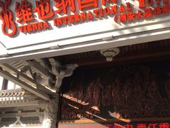 -维也纳国际酒店·西安大雁塔大唐不夜城店