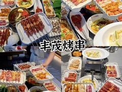 -丰茂烤串(公园店)