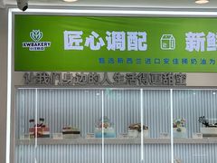 -小汪糕点(楚街北门8店)