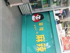 门面-菲哥麻辣烫(贵山小区店)