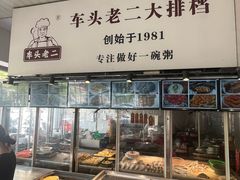 -车头老二大排档