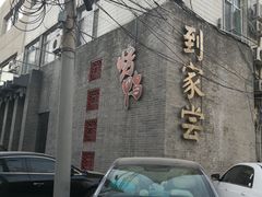 门面-到家尝北京菜(西坝河店)