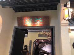 门面-绿茶餐厅(昌平悦荟店)