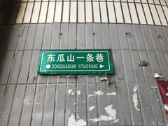 -盟重烧烤(东瓜山创始店)