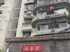 -白象居