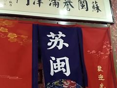 -苏闽菜馆(鞍山道店)