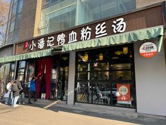 -小潘记鸭血粉丝汤