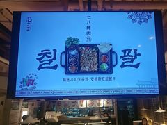 -七八冷面·延边朝鲜族美食(圣熙八号店)