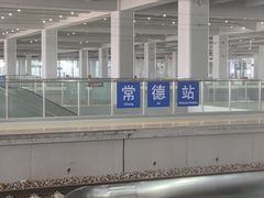 -常德站