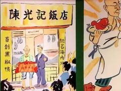 -陈光记烧腊店(罗保博士街店)