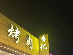 -清真·鸦儿李记·小馆(后海店)