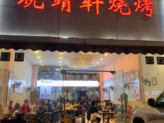 门面-晓靖轩烧烤(沙河风情店)