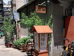 -同福社