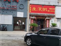 门面-盈田盈粥庄(博山东路店)
