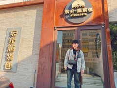 -东升灌浆包(辛庄街总店)