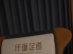 -仟汇足道·SPA(秀洲总店)