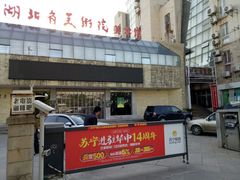 -湖北美术学院(昙华林校区)