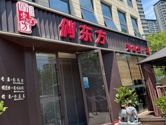 -俏东方·海味水饺·青岛菜(崂山店)