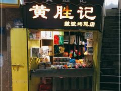 门面-黄胜记鼓浪屿肉松店(龙头路店)