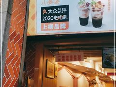 门面-八婆婆烧仙草(中山路店)