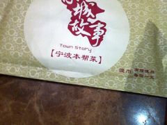 -小城故事·地道宁波味(月湖盛园店)